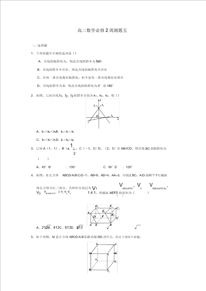 山西省临猗中学2020学年高二数学周测试题5理必修2会员独享