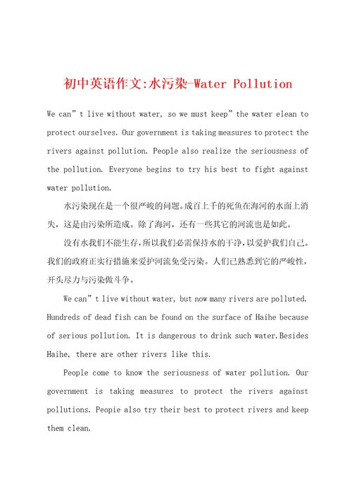 初中英语作文水污染WaterPollution