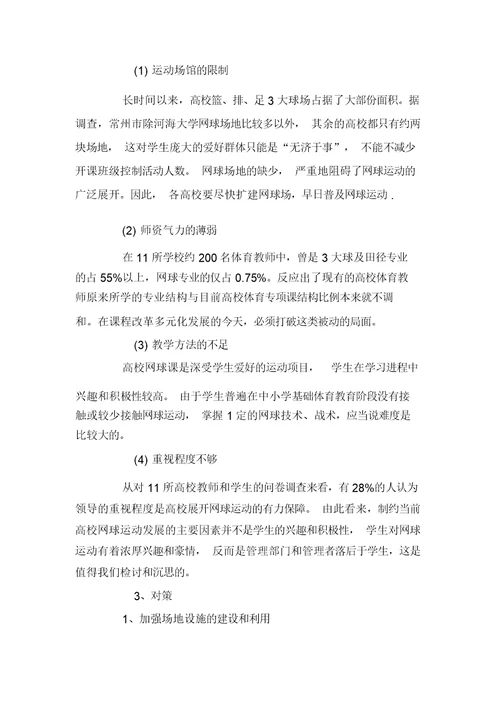 校园网球运动开展现状与对策