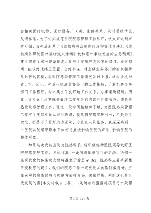 医院感染管理科科长竞职演讲 (2).docx