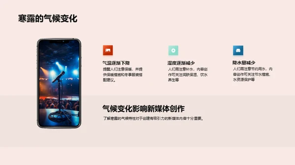 寒露气候与新媒体内容