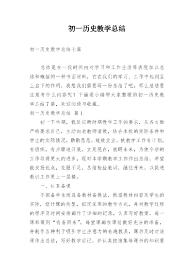 初一历史教学总结.docx