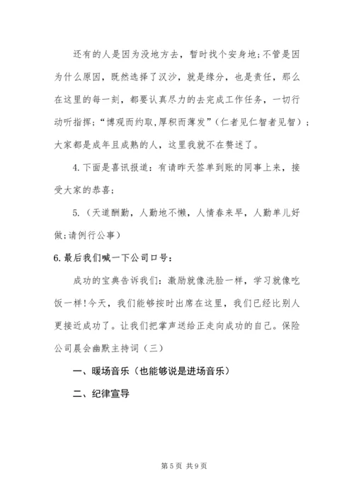 保险公司晨会幽默主持词.docx