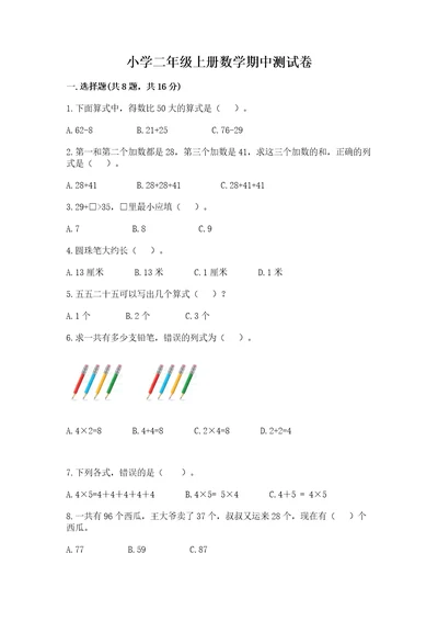 小学二年级上册数学期中测试卷wod版