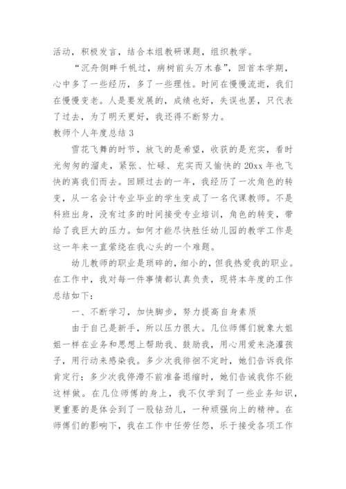 教师个人年度总结_7.docx