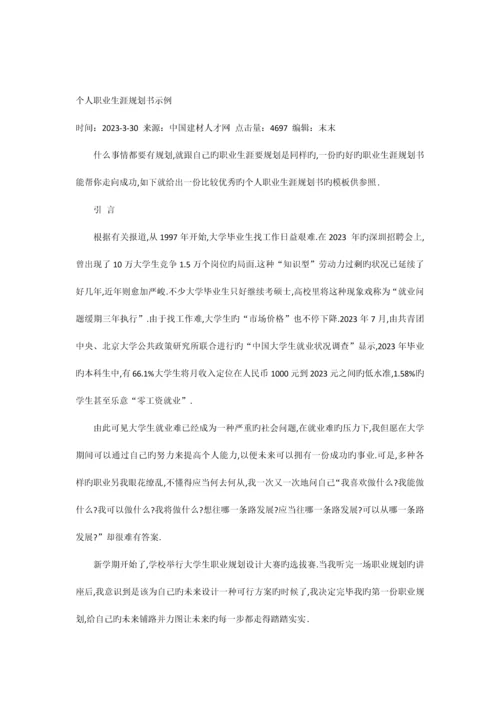 个人职业生涯规划书示例.docx