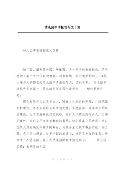 幼儿园申请报告范文3篇.docx