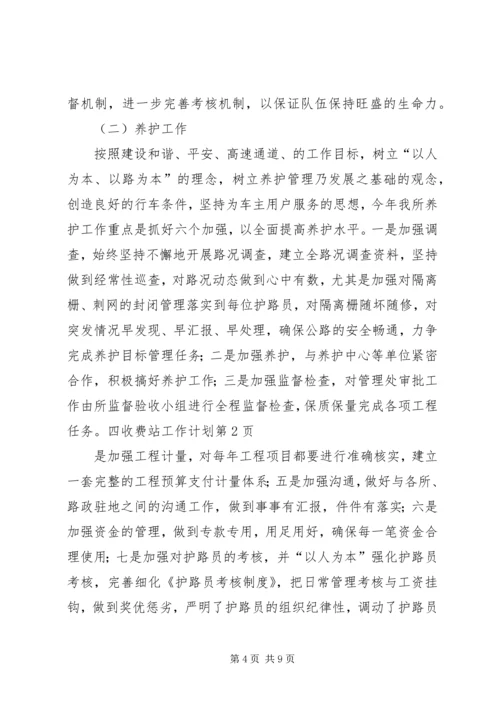 收费站工作计划.docx