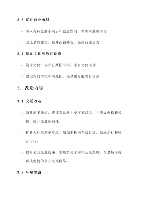 东岳路老城区改造规划方案