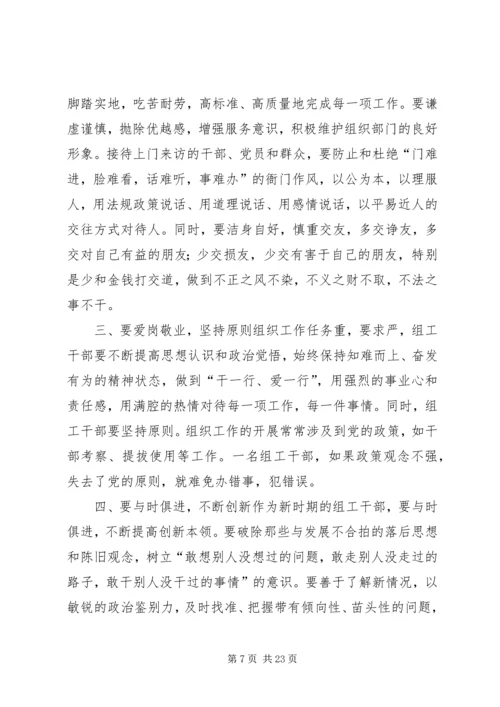 如何做好一名组工干部心得体会 (3).docx