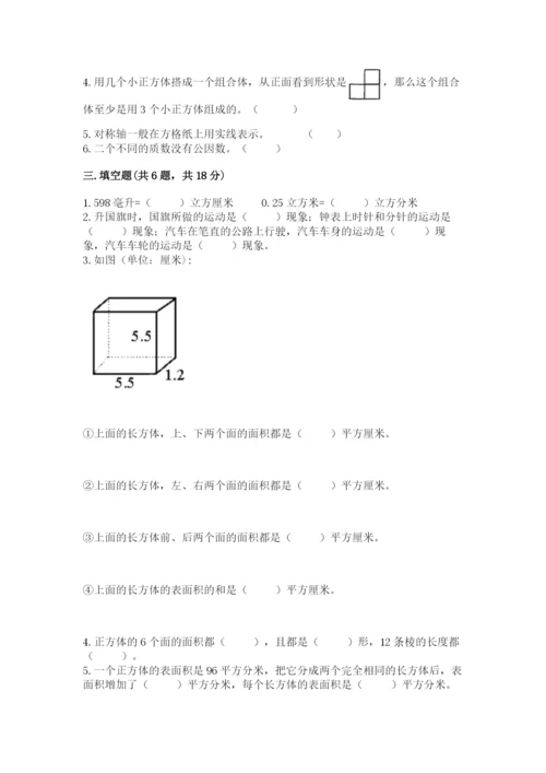 人教版五年级下册数学期末测试卷及参考答案【基础题】.docx