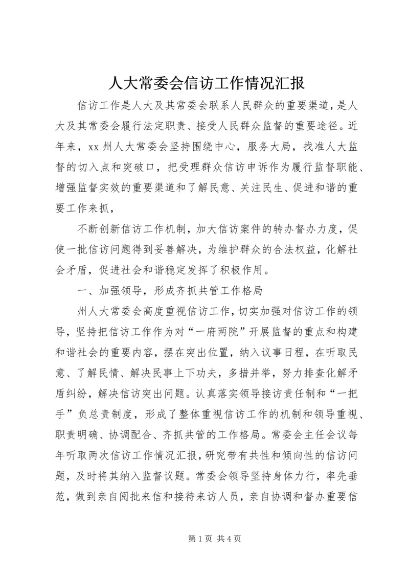 人大常委会信访工作情况汇报.docx