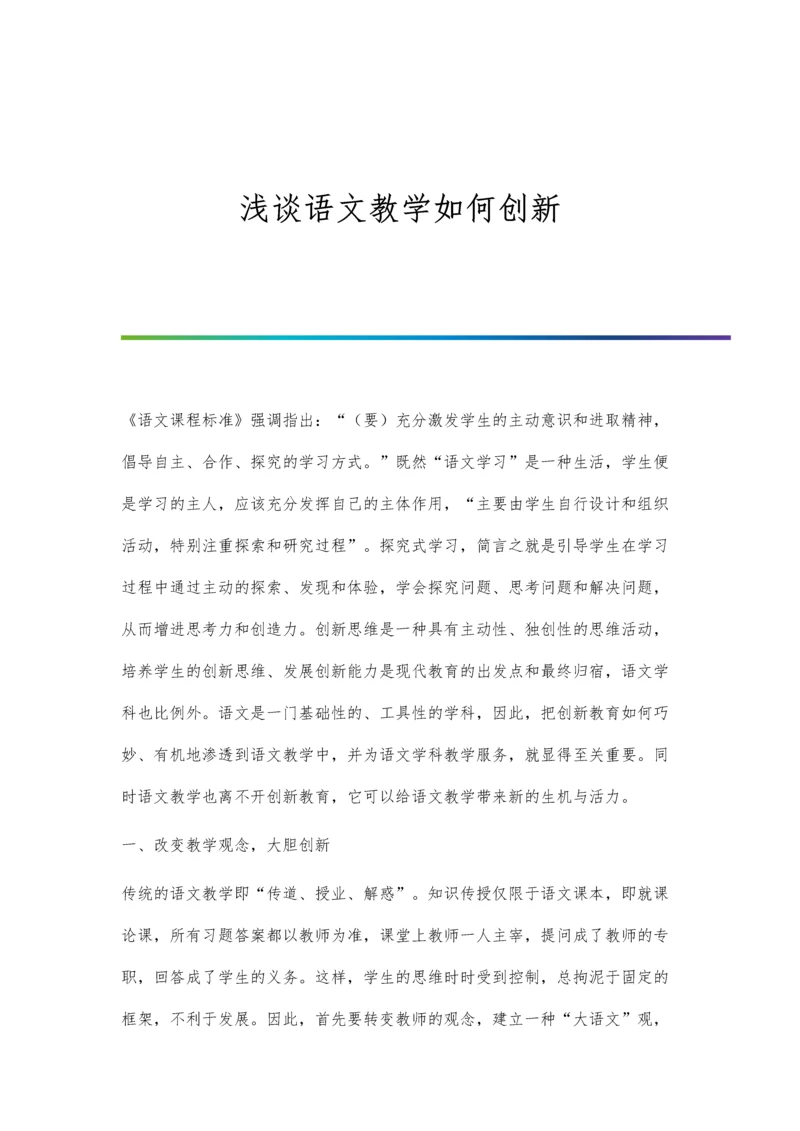 浅谈语文教学如何创新.docx