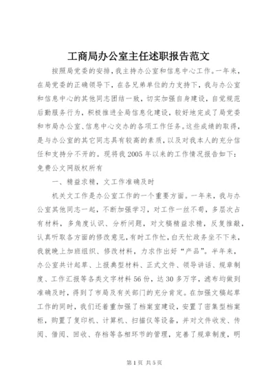 工商局办公室主任述职报告范文.docx