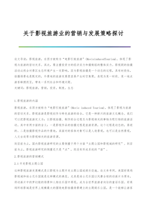 关于影视旅游业的营销与发展策略探讨.docx