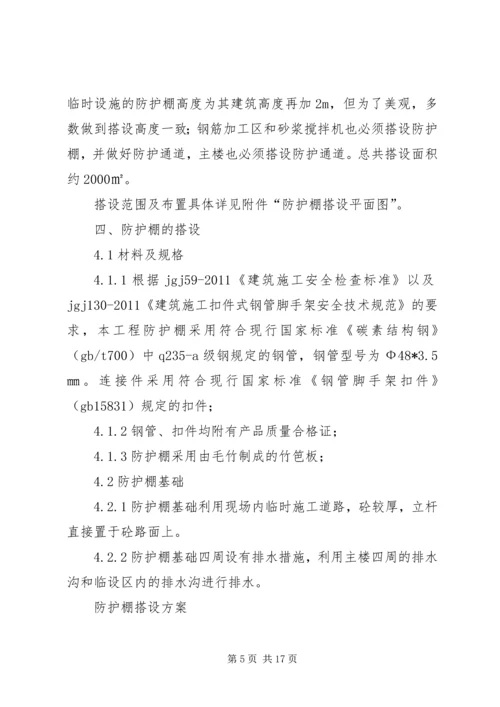 防护棚搭设方案 (2).docx