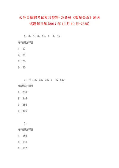 公务员招聘考试复习资料公务员数量关系通关试题每日练2017年12月19日7575