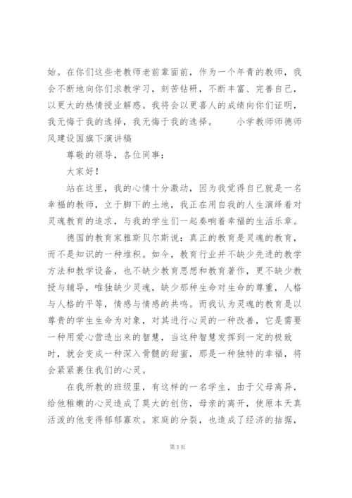 小学教师师德师风建设国旗下演讲稿.docx