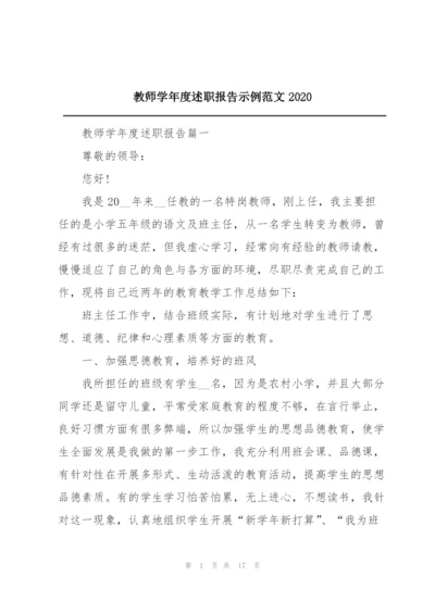 教师学年度述职报告示例范文2020.docx