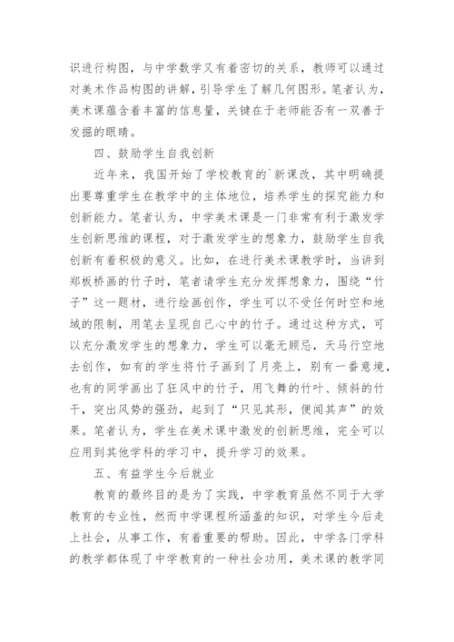 美术课中学教育论文.docx