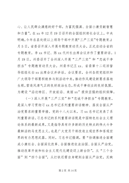 在“三严三实”和“忠诚干净担当”专题教育动员会的讲话 (3).docx