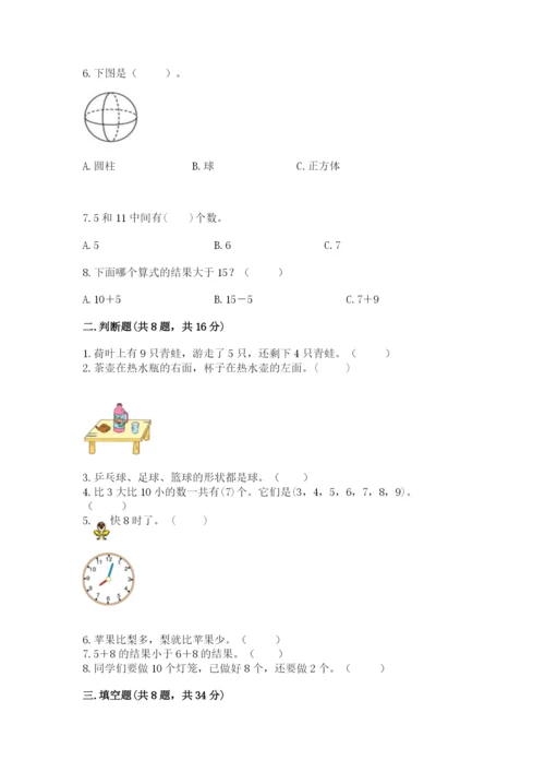 人教版小学一年级上册数学期末测试卷【研优卷】.docx