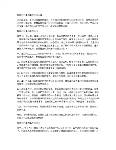 程序员转正的工作总结5篇