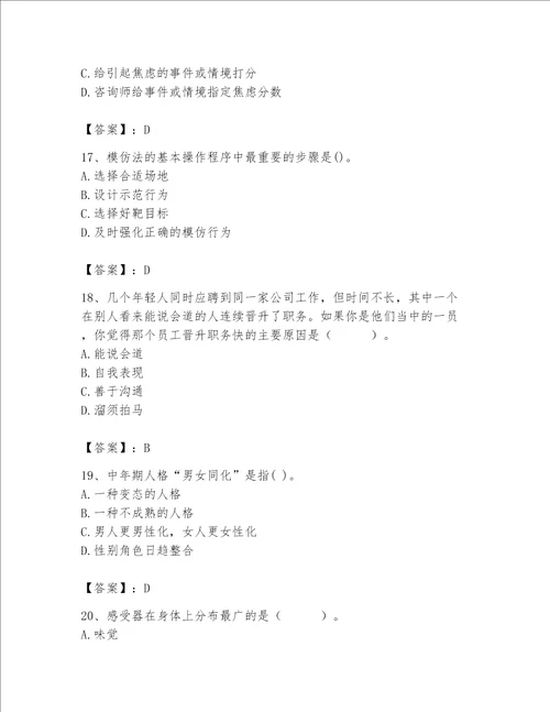 2023年心理咨询师继续教育题库及参考答案达标题