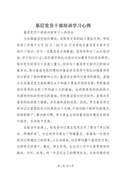 基层党员干部培训学习心得.docx