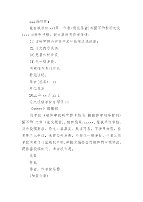 论文投稿单位介绍信整理版.docx