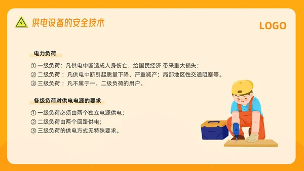 橙色插画电气安全知识培训PPT模板宣传PPT动态PPT安全教育