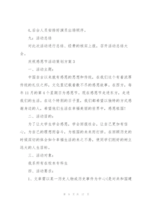 庆祝感恩节活动策划方案5篇.docx