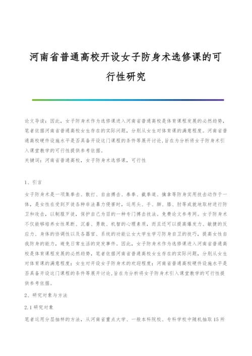 河南省普通高校开设女子防身术选修课的可行性研究.docx