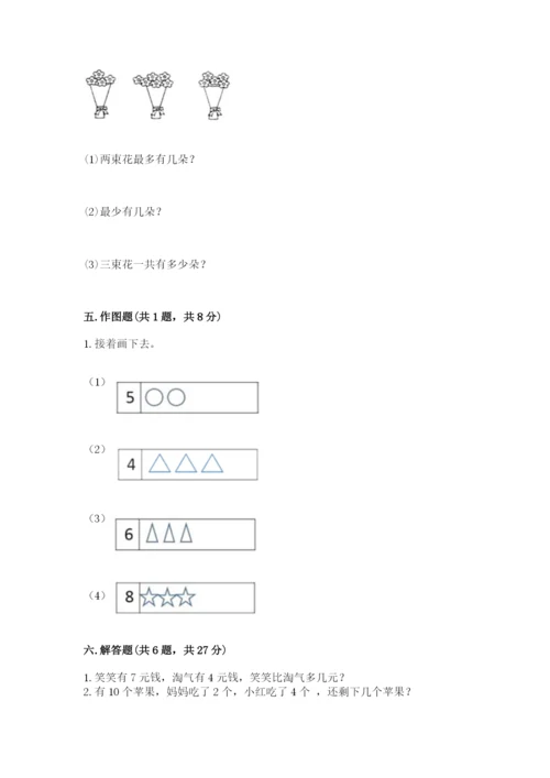 人教版数学一年级上册期末测试卷附答案（综合卷）.docx