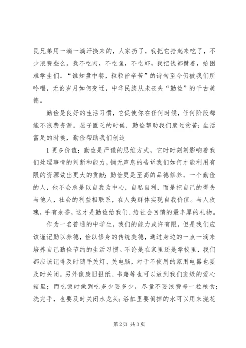 勤以养德俭以修身演讲稿.docx