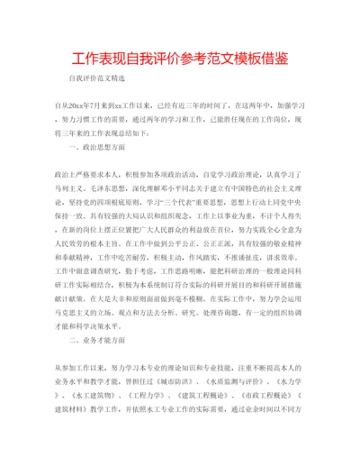 精编工作表现自我评价参考范文模板借鉴.docx