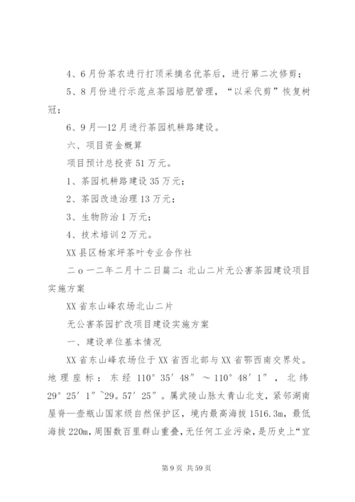 无性系茶园建设实施方案.docx