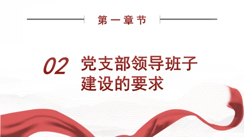 2024党支部标准化规范化党支部的领导班子建设党课ppt