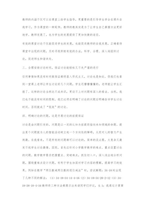 以有效讨论引学生发展.docx