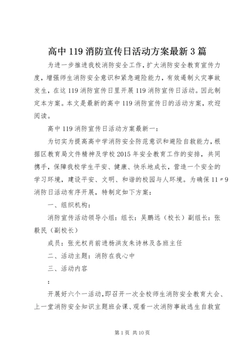 高中119消防宣传日活动方案最新3篇.docx