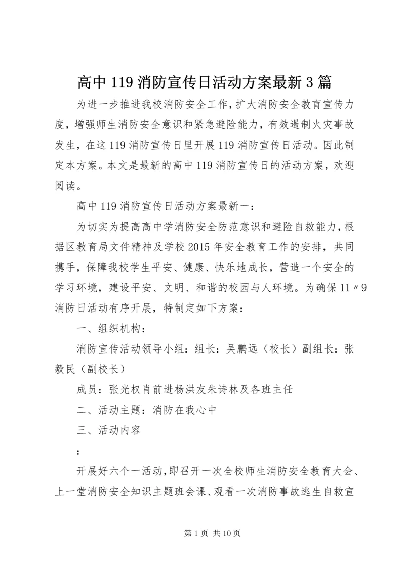 高中119消防宣传日活动方案最新3篇.docx