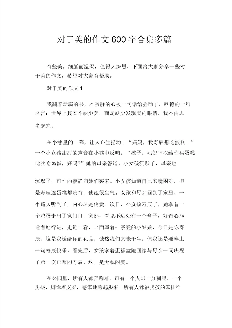 关于美的作文600字合集多篇