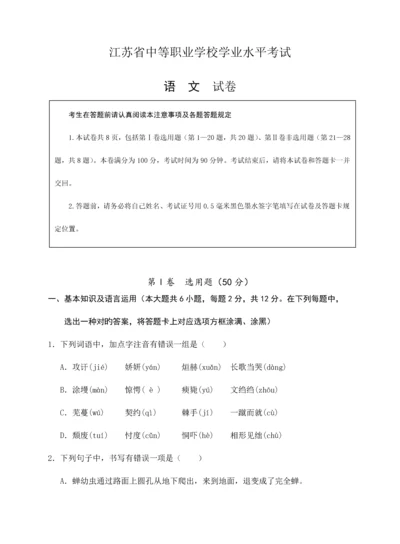 2023年江苏职业学校学业水平测试语文模拟试卷.docx