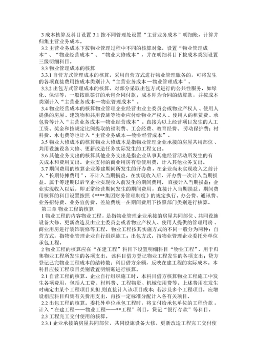 物业公司会计核算办法.docx