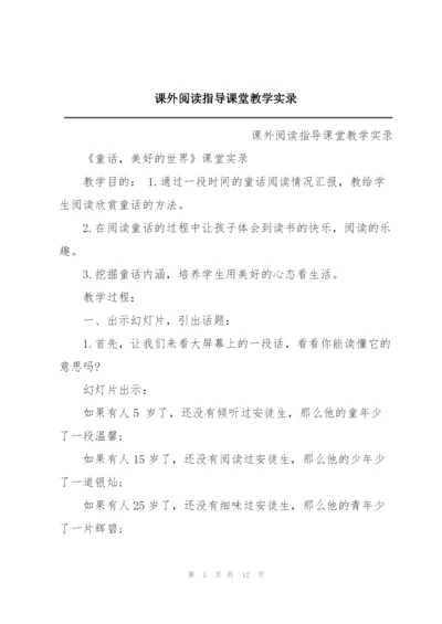 课外阅读指导课堂教学实录.docx