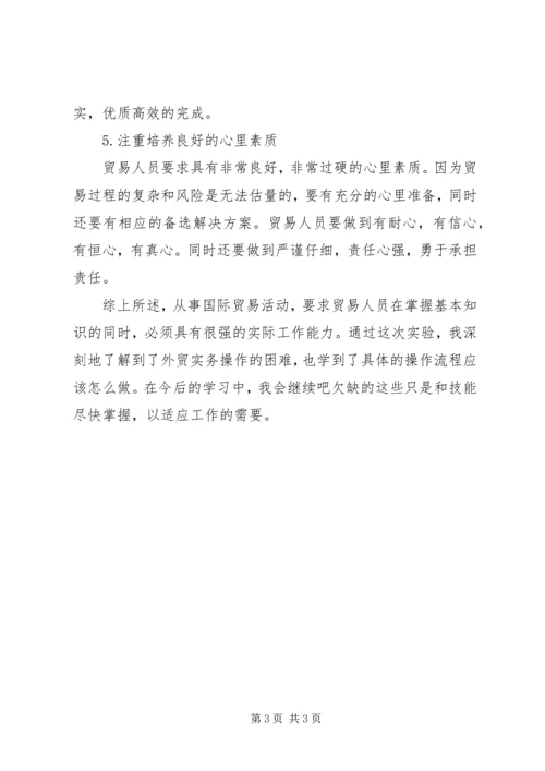 学习《国际贸易实务》操作的心得体会 (3).docx