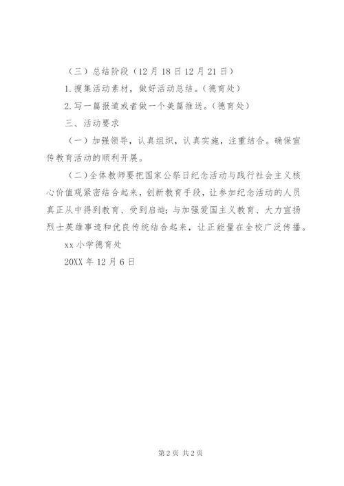 小学国家公祭日教育活动方案.docx