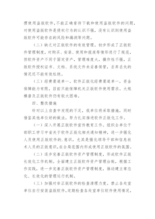 软件正版化自查报告（精选12篇）.docx