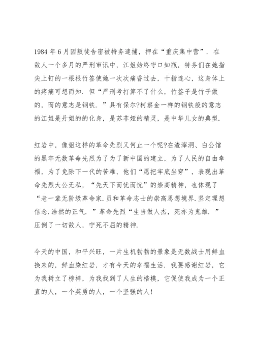 初中生红岩读书心得5篇.docx