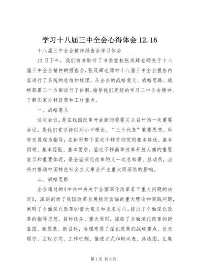 学习十八届三中全会心得体会12.docx